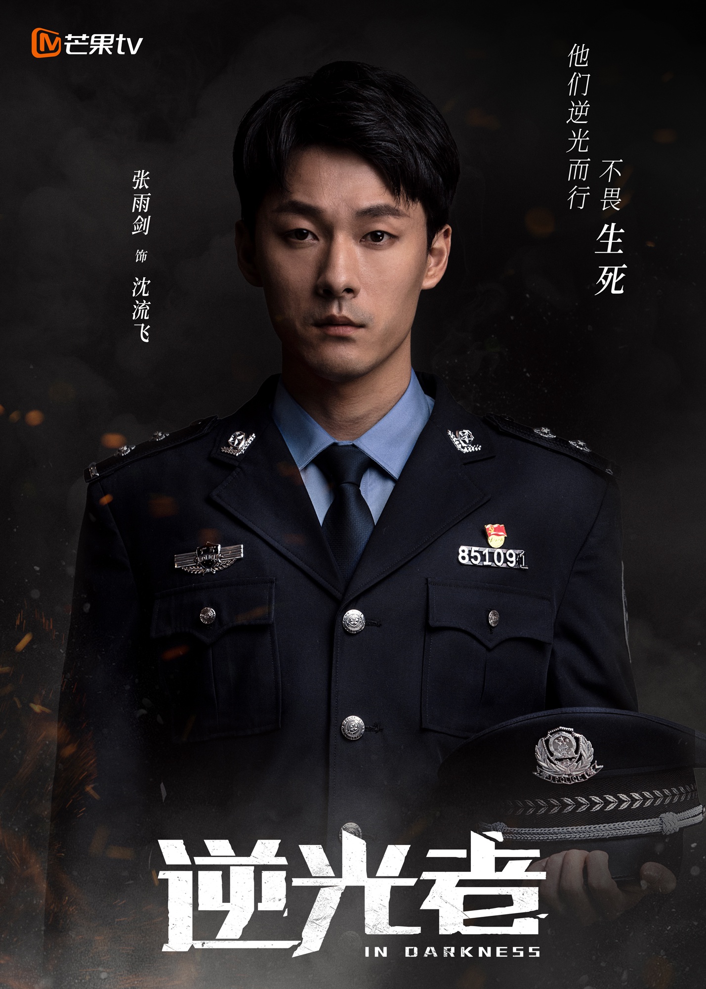 逆光者发布人物造型海报凛然正气致敬禁毒英雄