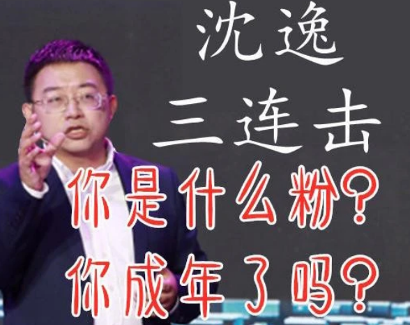 沈逸发文对线肖战粉丝，仍在继续！沈逸年度金句：你是什么粉？