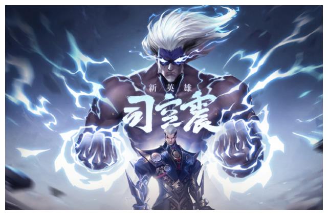 新英雄司空震海报官宣,建模撞车铠皇,技能消耗雷霆之力