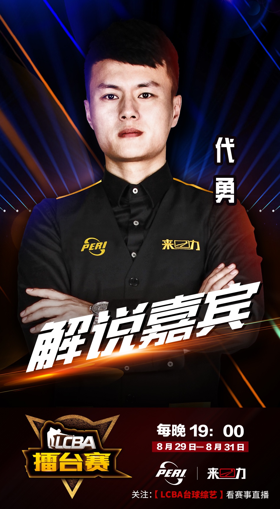 lcba擂台赛第四站,8月29日火力开战!代勇全程解说