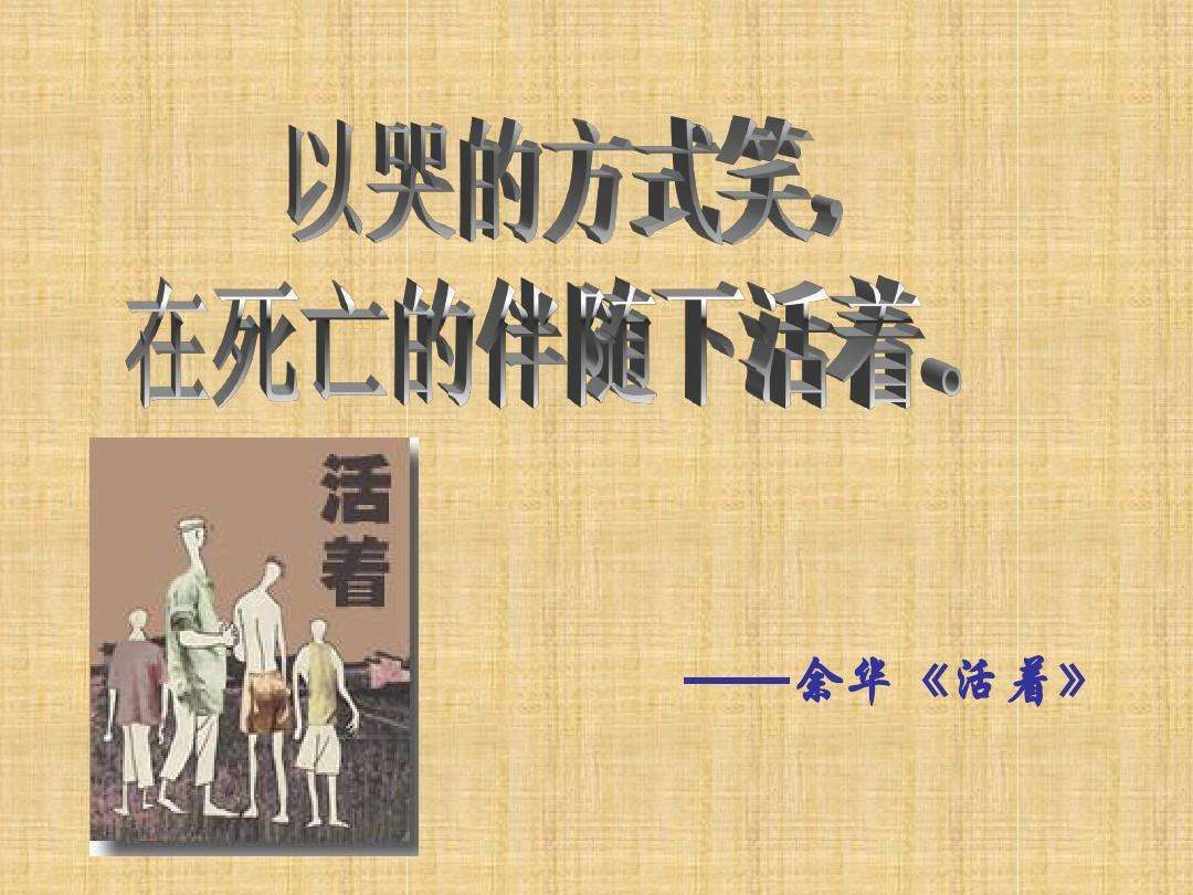 《活着》最经典的三句话,读懂了你会更坚强|活着|徐福贵|杨绛_新浪