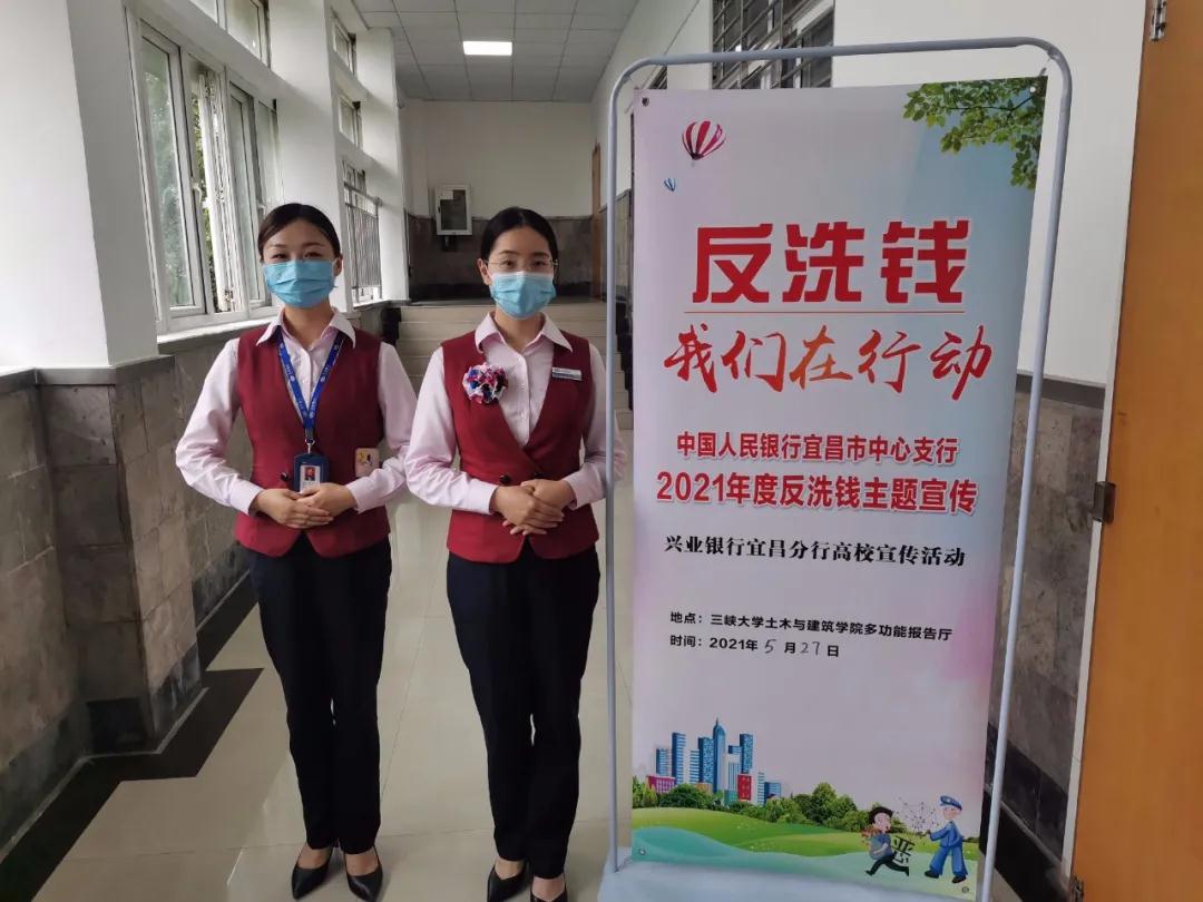 遏制洗钱犯罪维护金融安全兴业银行宜昌分行反洗钱校园宣传