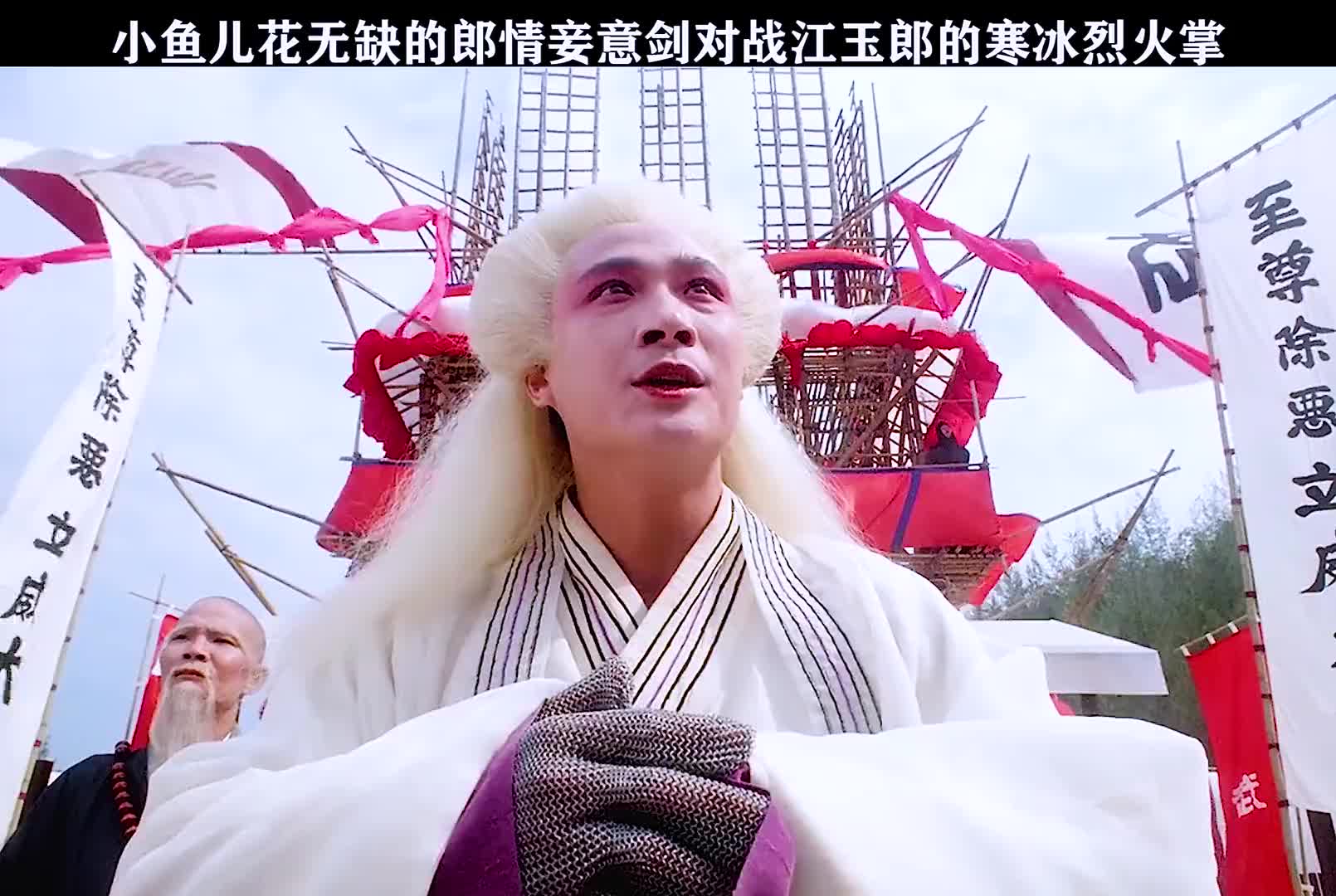 小鱼儿花无缺的郎情妾意剑对战江玉郎的寒冰烈火掌