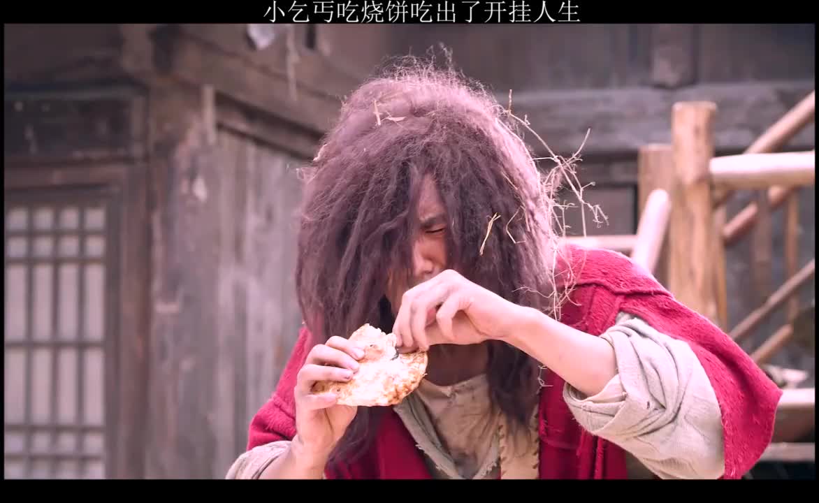 小乞丐吃烧饼吃出了开挂人生