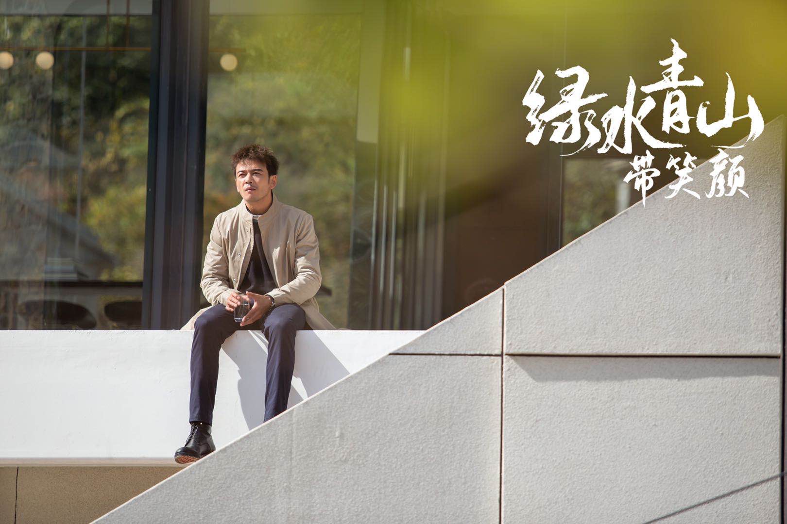 杨烁《绿水青山带笑颜》再塑经典角色 演技在线凝聚正能量