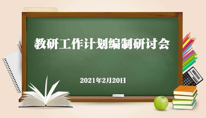 枣庄市峄城区教学研究中心召开教学教研工作计划编制研讨会