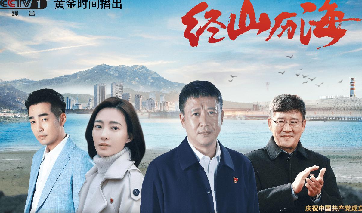 广电总局建党100年优秀展播剧目的现实主义题材电视剧《经山历海》