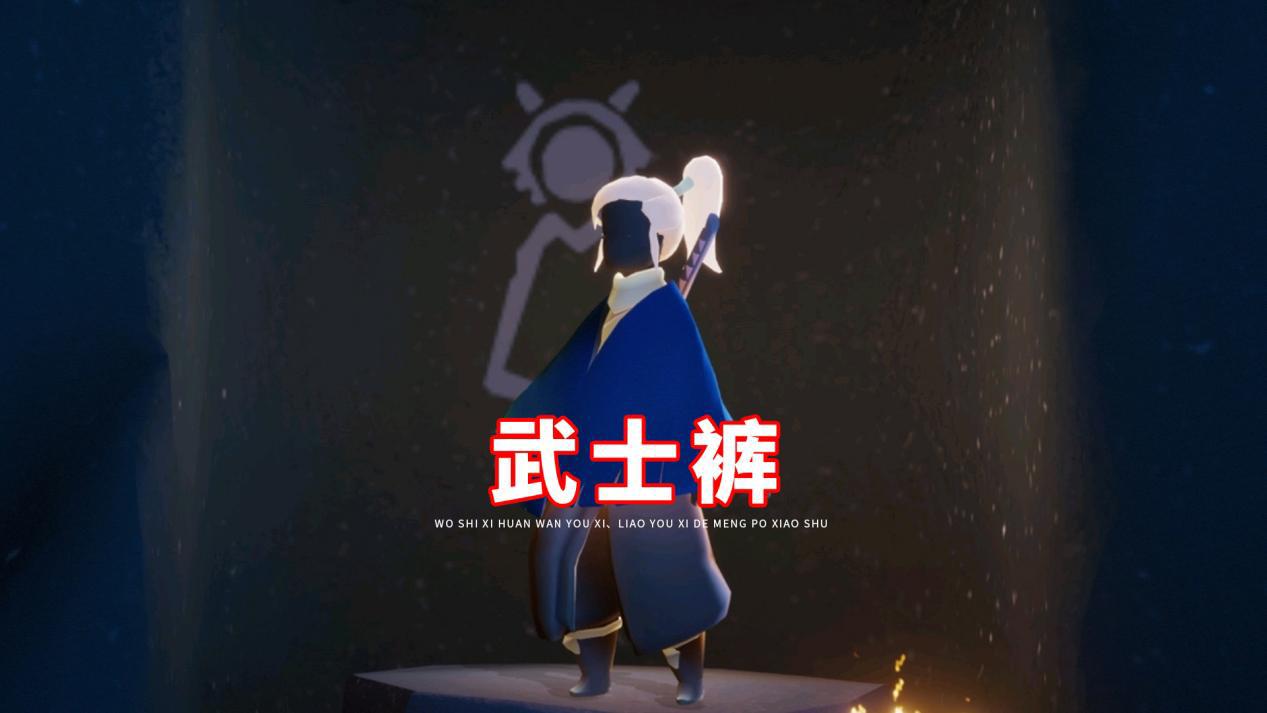 光遇搓操巾和武士裤今年还会复刻吗老玩家的答案真扎心