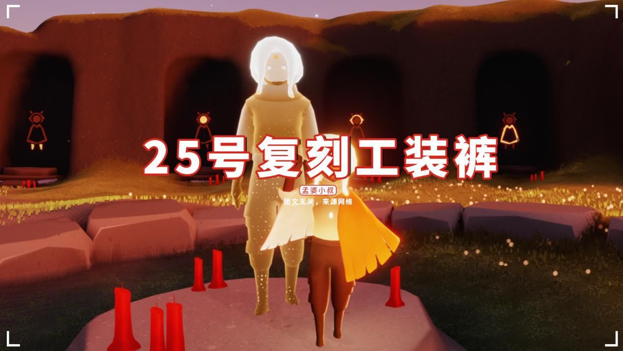 光遇国际服25号复刻圣岛季工装裤或有神秘新道具