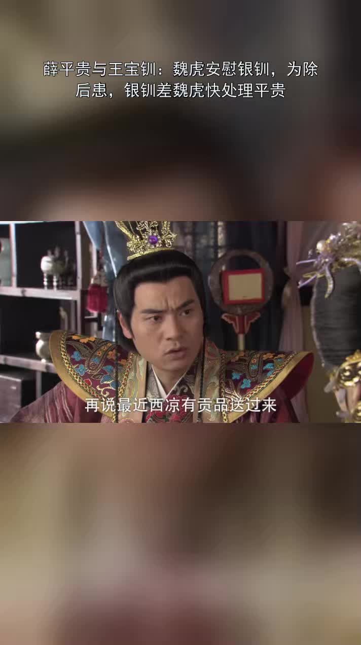 薛平贵与王宝钏魏虎安慰银钏为除后患银钏差魏虎快处理平贵
