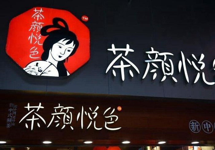 茶颜悦色三番两次侮辱女性何时能戒掉低俗营销