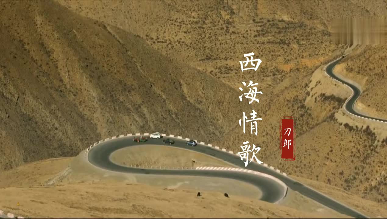 刀郎一首《西海情歌》,曾火遍大江南北,现在听依然经典