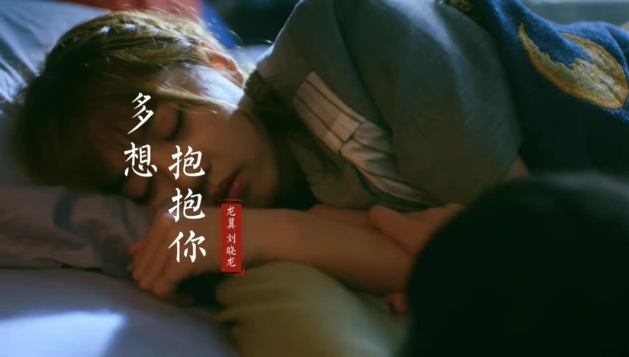 龙翼刘晓龙一首《多想抱抱你》歌声醉人,伤感好听,让人耐人寻味