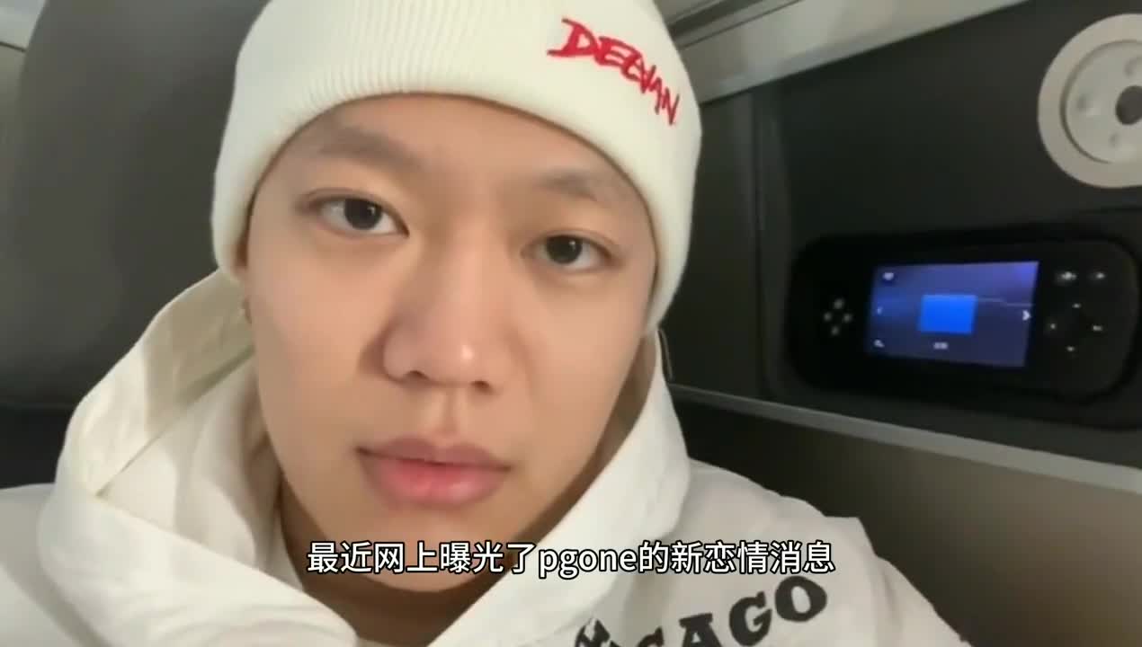 pgone新恋情曝光新女友公开发文与李小璐比较,称李小璐腿太粗