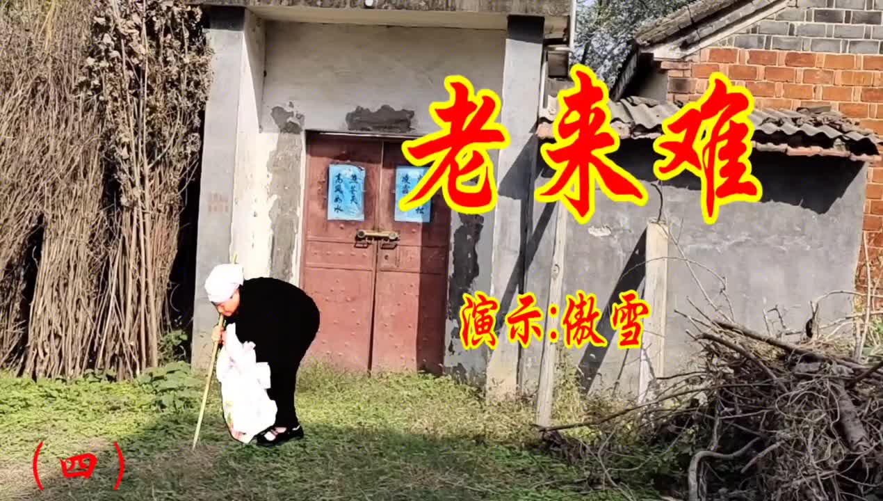 《老来难》第四段,一娘养十儿,十儿难养一娘句句实话