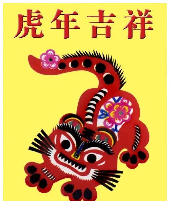 虎年吉祥虎年大吉虎虎生威祝大家虎年财源滚滚