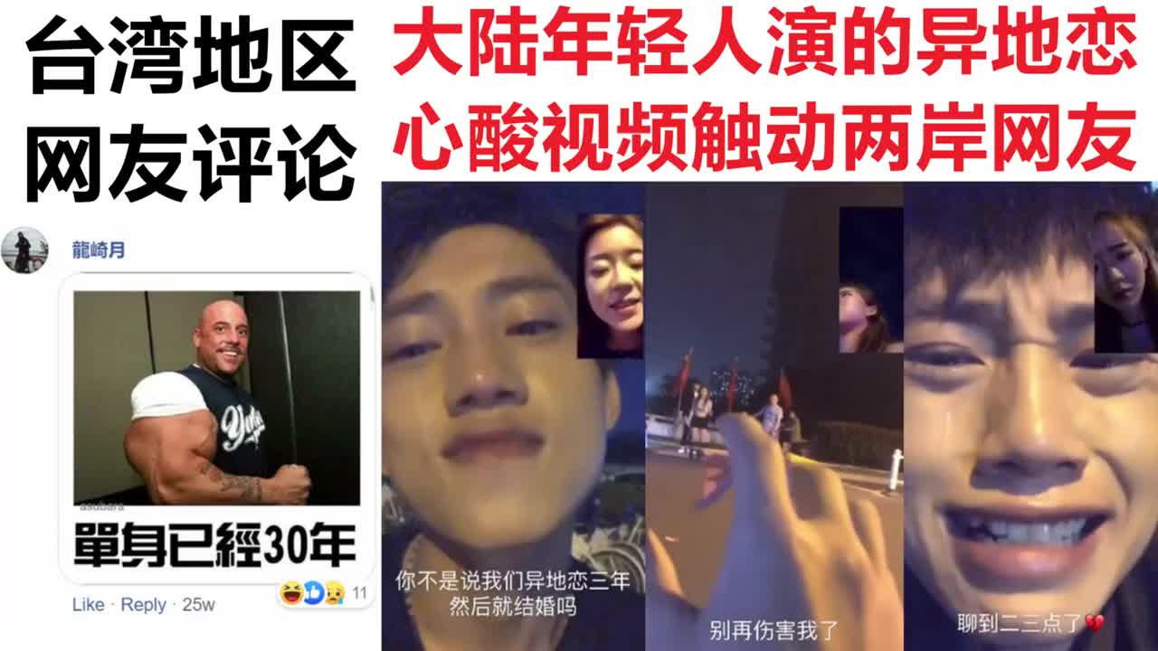 大陆年轻人演的异地恋心酸视频触动两岸网友台湾网友 格外心酸
