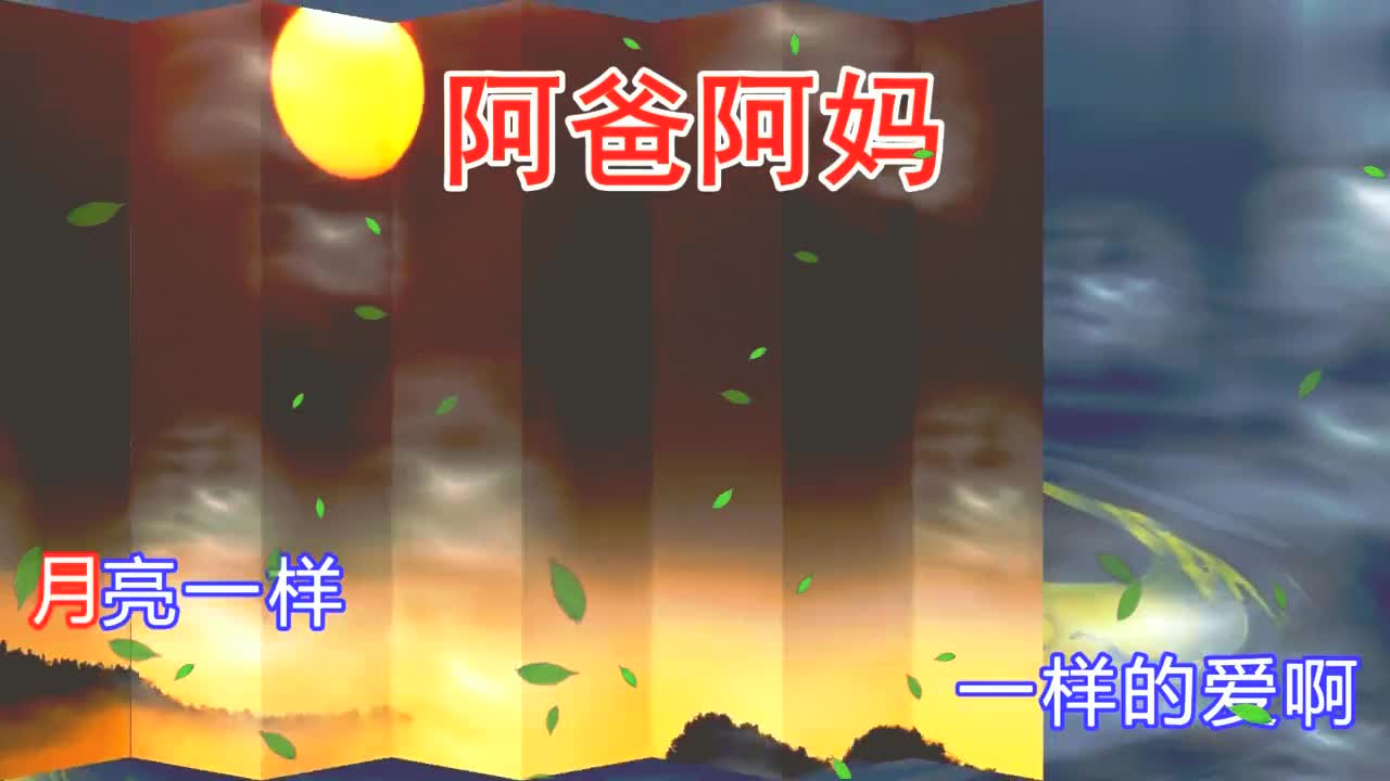 李悟小朋友演唱的《阿爸阿妈》好听极了,百听不厌