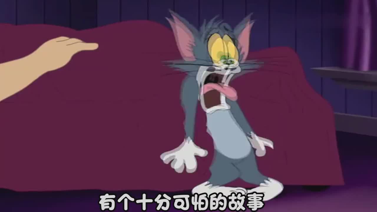 《猫和老鼠》杰瑞突然露出诡异的微笑!一旁的汤姆那是被吓坏了