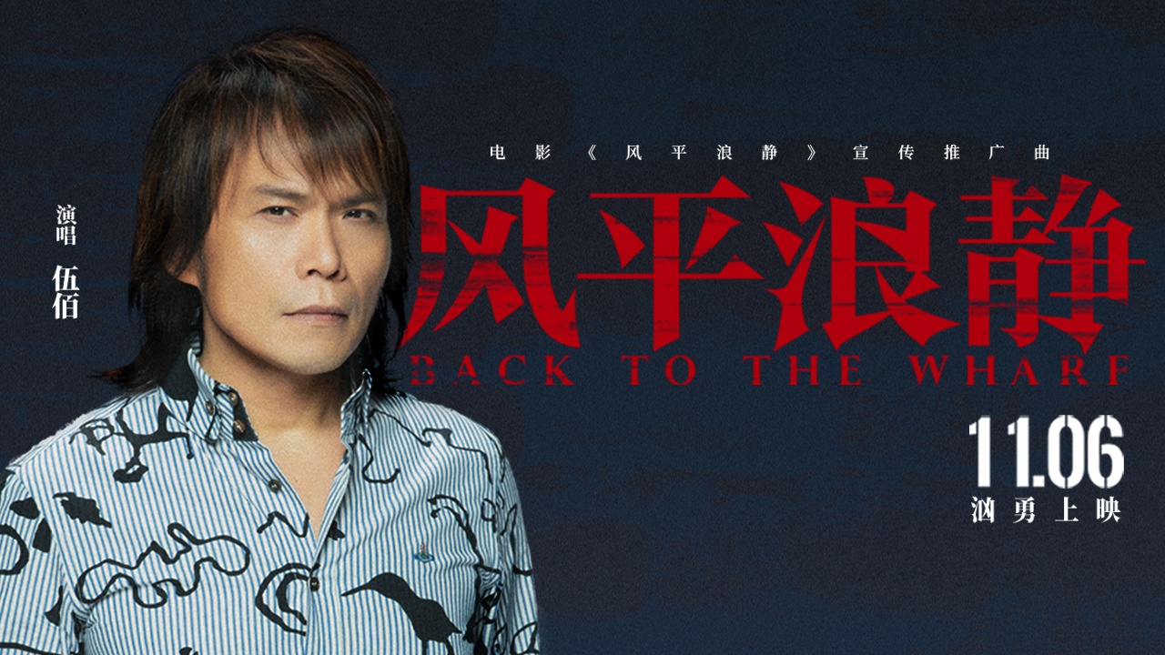 黄渤监制风平浪静开预售伍佰唱同名推广曲演绎人生暗流汹涌