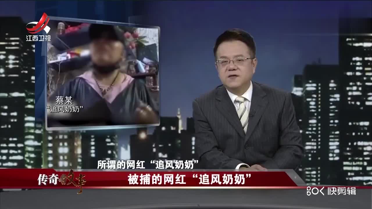 江西卫视传奇故事-20201226-被捕的网红"追风奶奶"