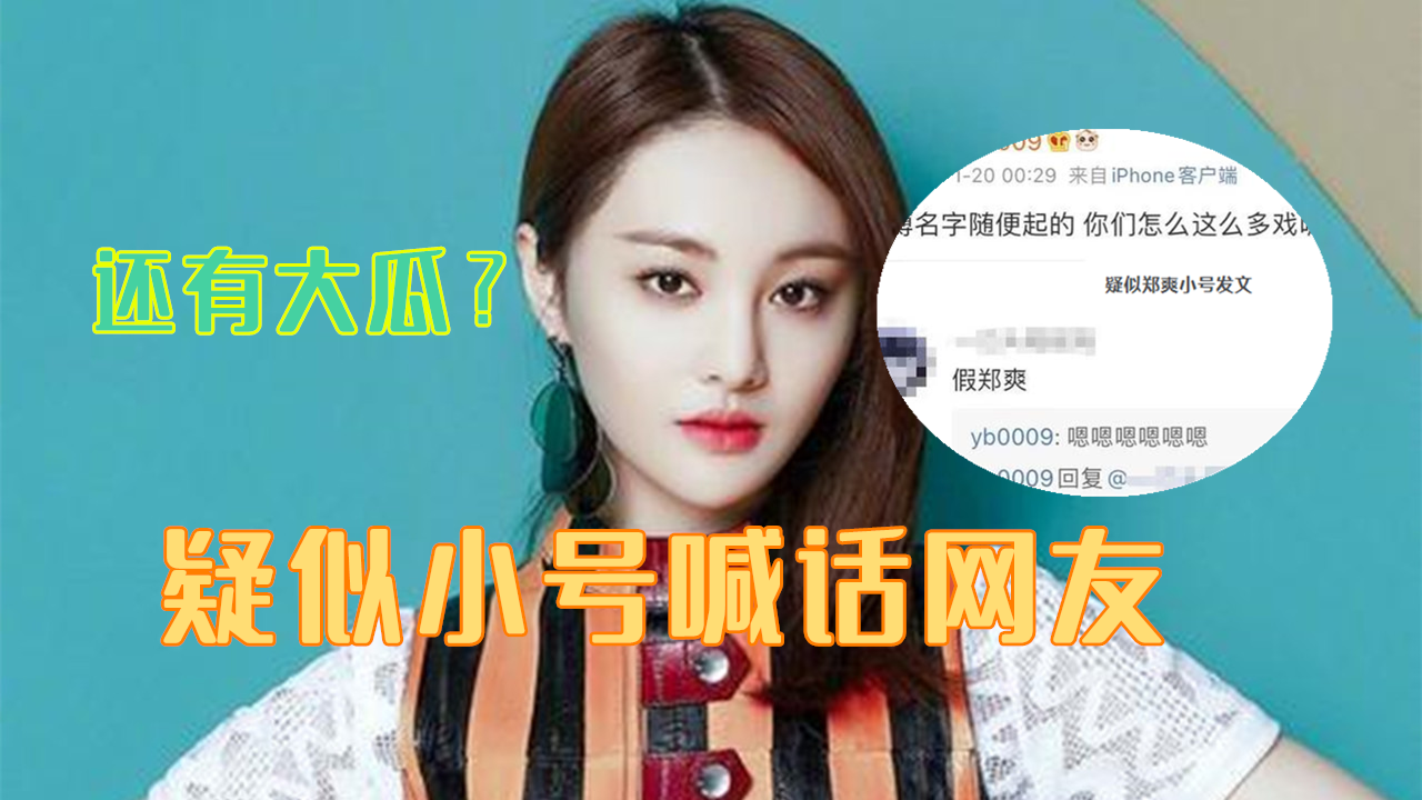 疑似郑爽小号喊话网友:你们怎么这么多戏呢