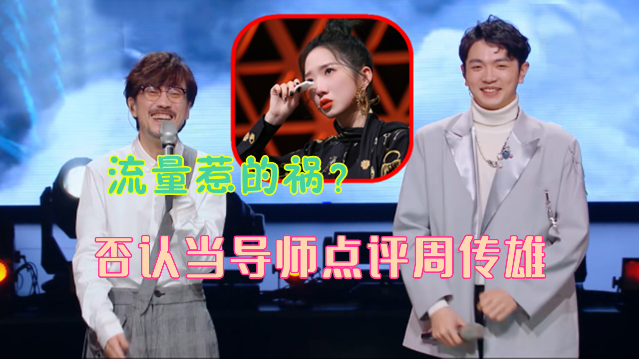 孟美岐否认当导师点评周传雄,网友感慨时代变了