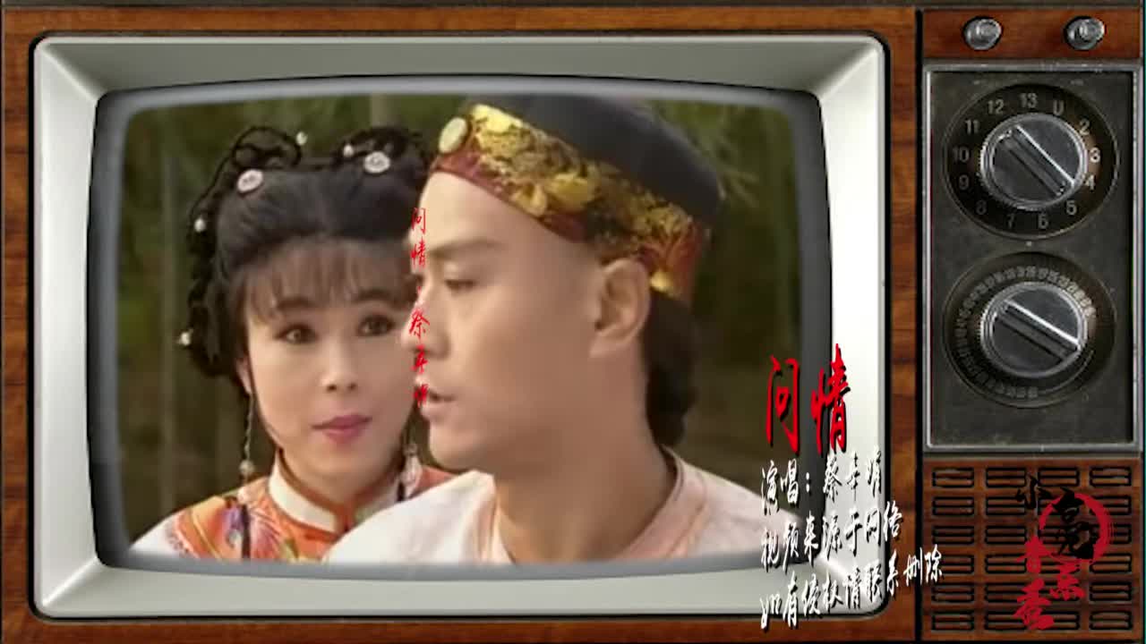 《戏说乾隆》主题曲《问情》,前奏响起就泪崩,一代人的回忆啊!