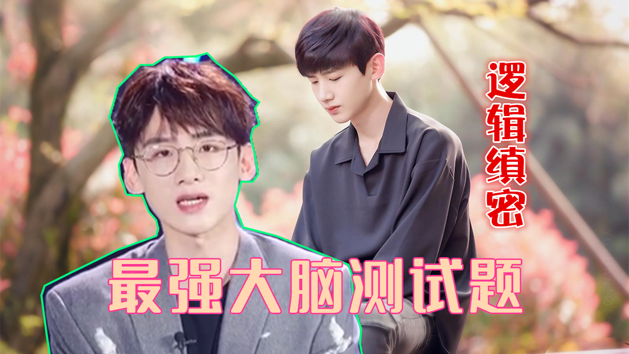 白敬亭做最强大脑测试题,推理谜题逻辑缜密