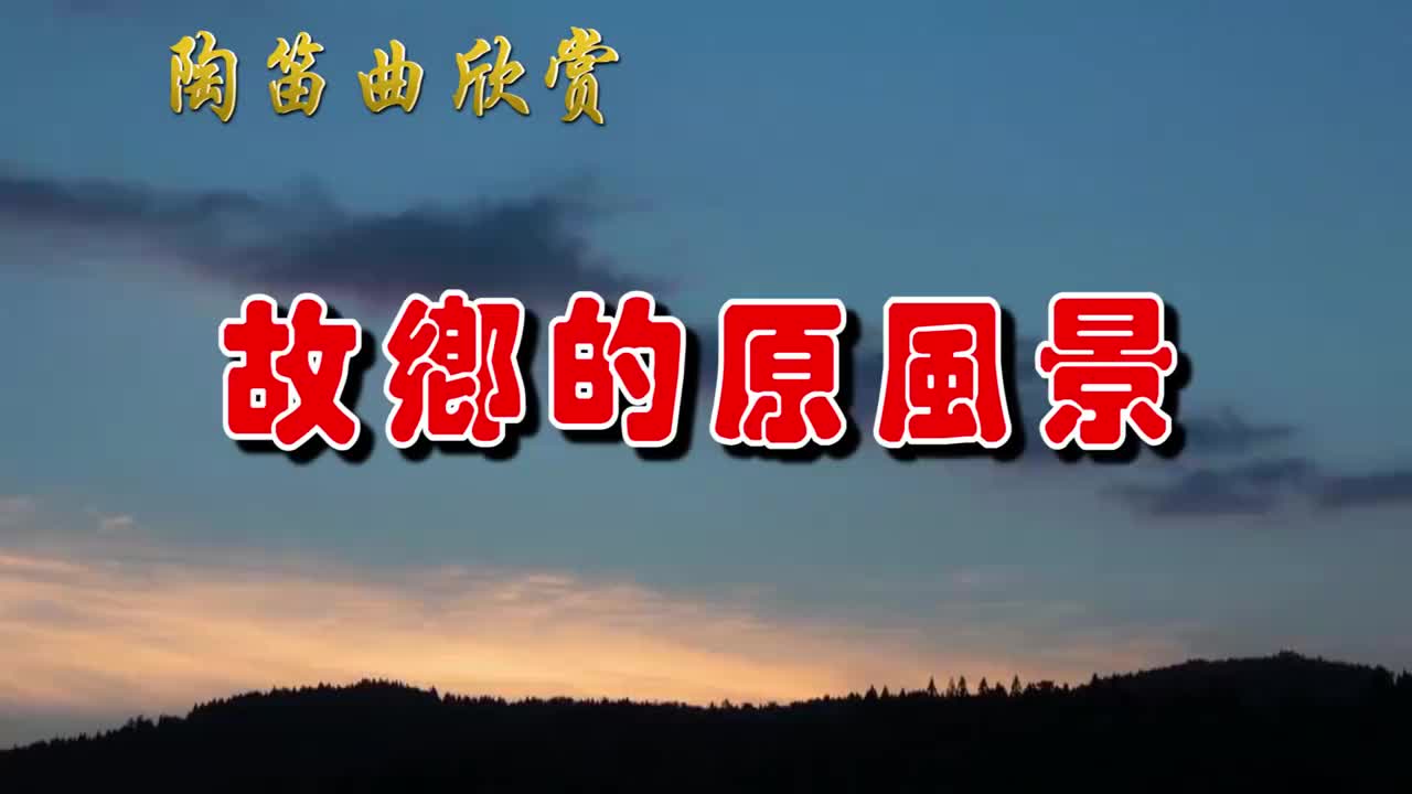 陶笛名曲《故乡的原风景,悠扬的陶笛清音,悦耳静心,舒缓压力