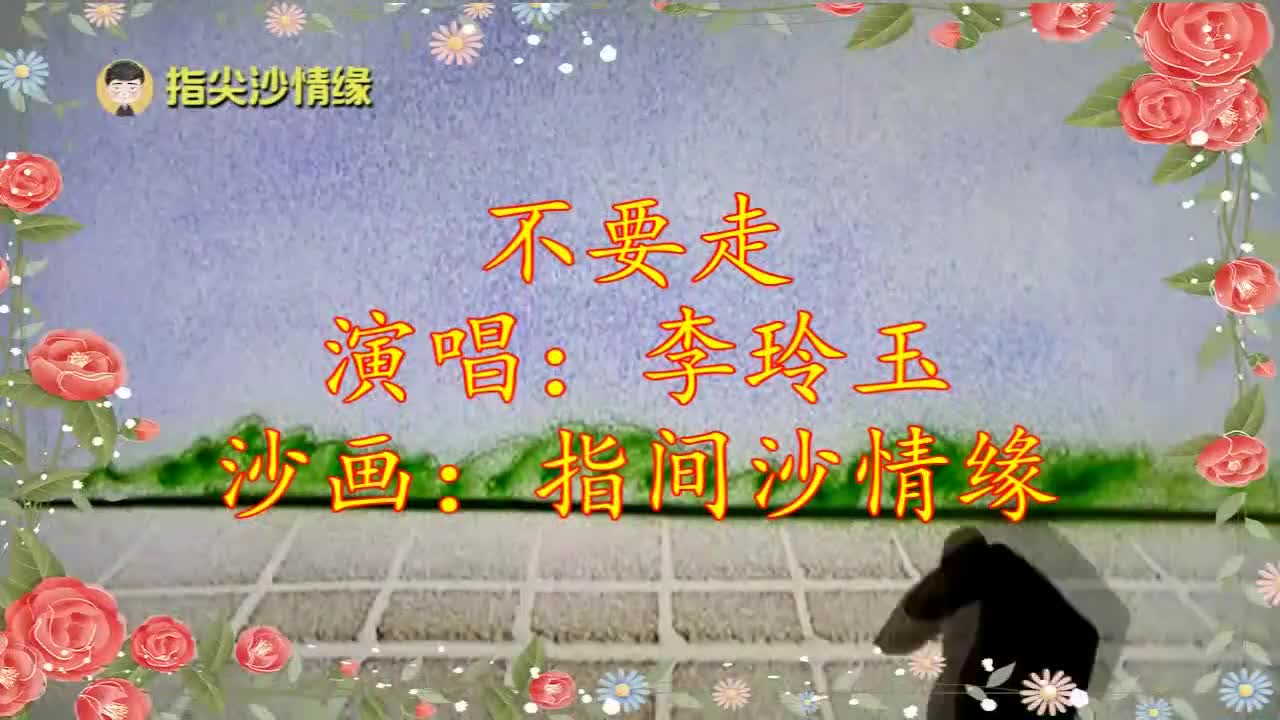 一曲《不要走》求求你不要走,怎么能无情说走就走!
