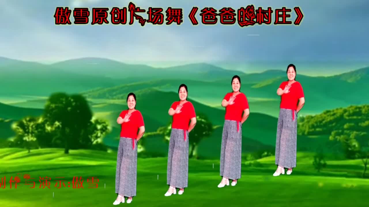 广场舞《爸爸的村庄》父亲节特献,优美的三步舞,舞曲深情动听.