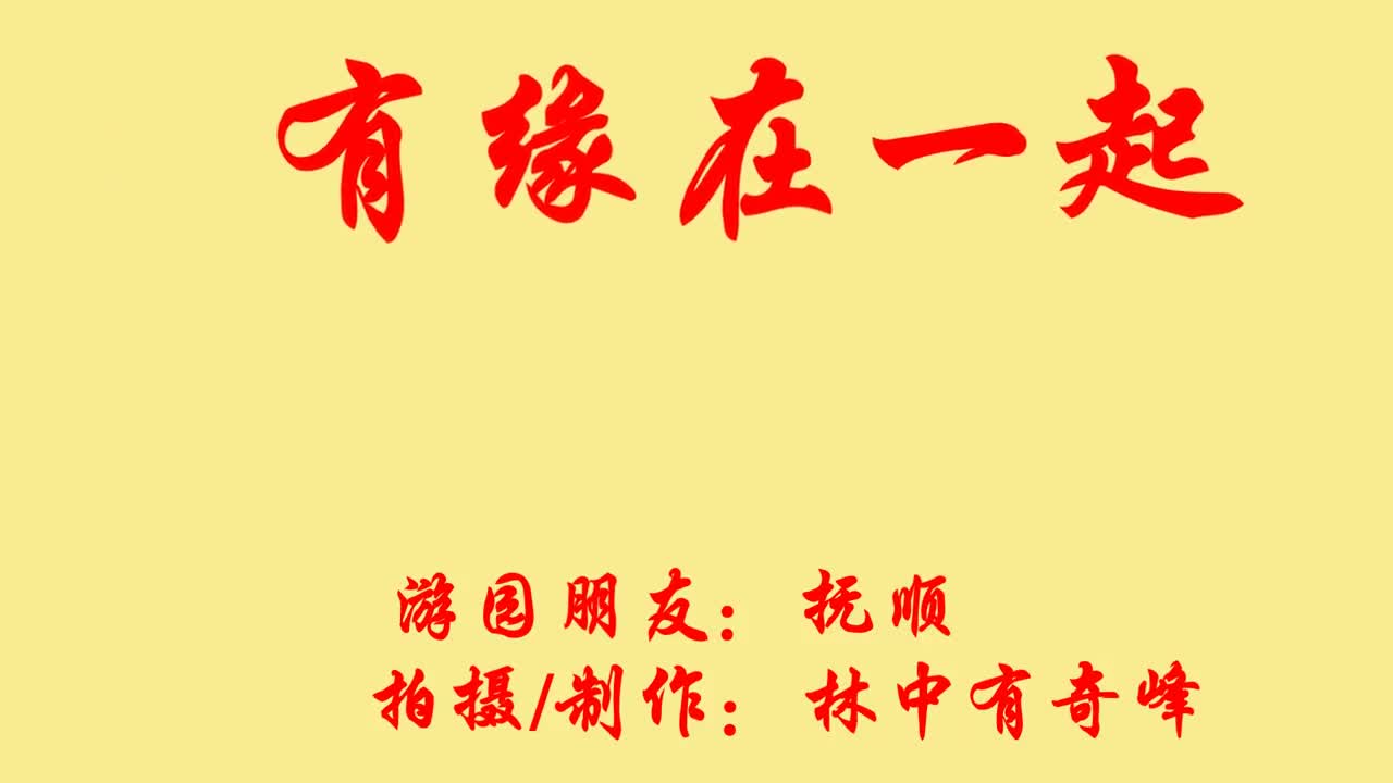 早上好《有缘在一起》祝朋友们永远幸福