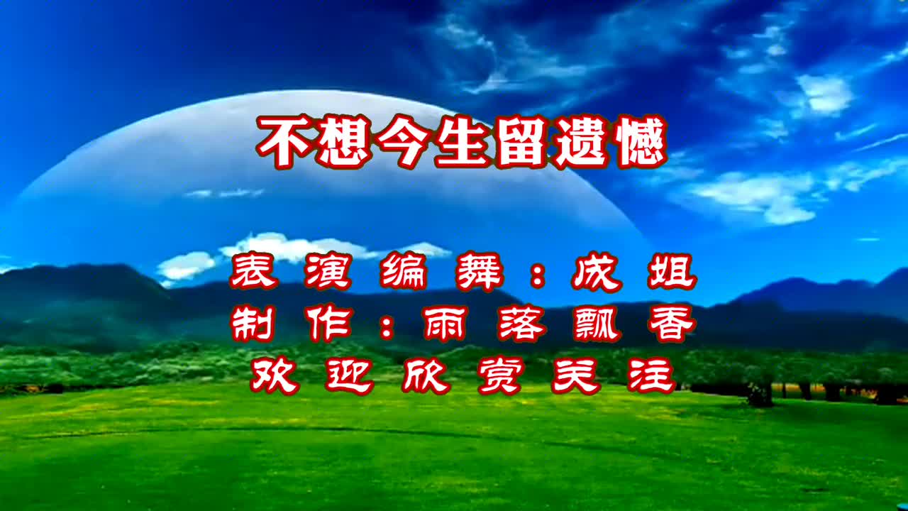 广场舞《不想今生留遗憾》珍惜上天赐给的缘,优美抒情32步完整版