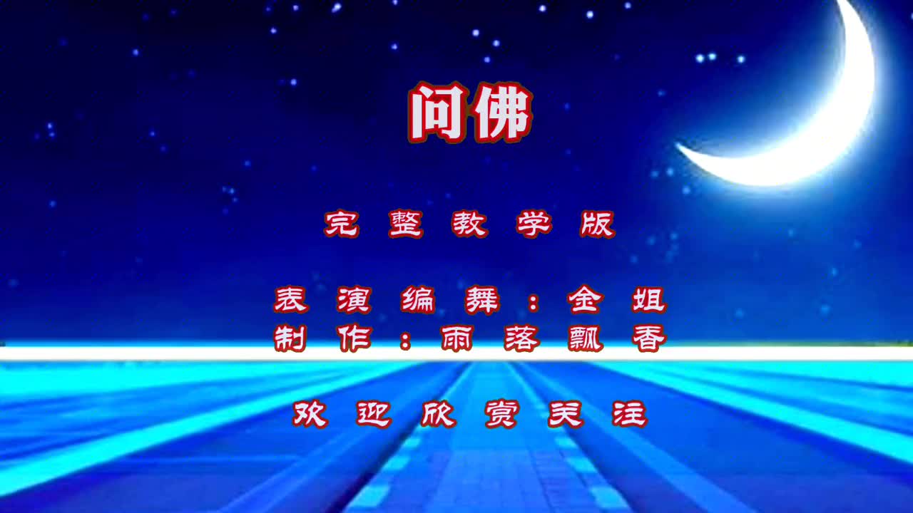 广场舞《问一问佛》谁来渡我,优美动听值得细细品味,完整教学版