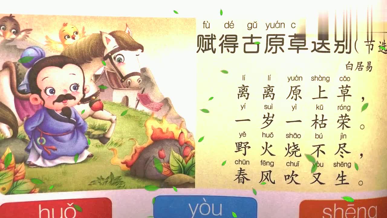 宝宝学拼音:离离"li li"原上草,一岁一枯荣,野火烧不尽!