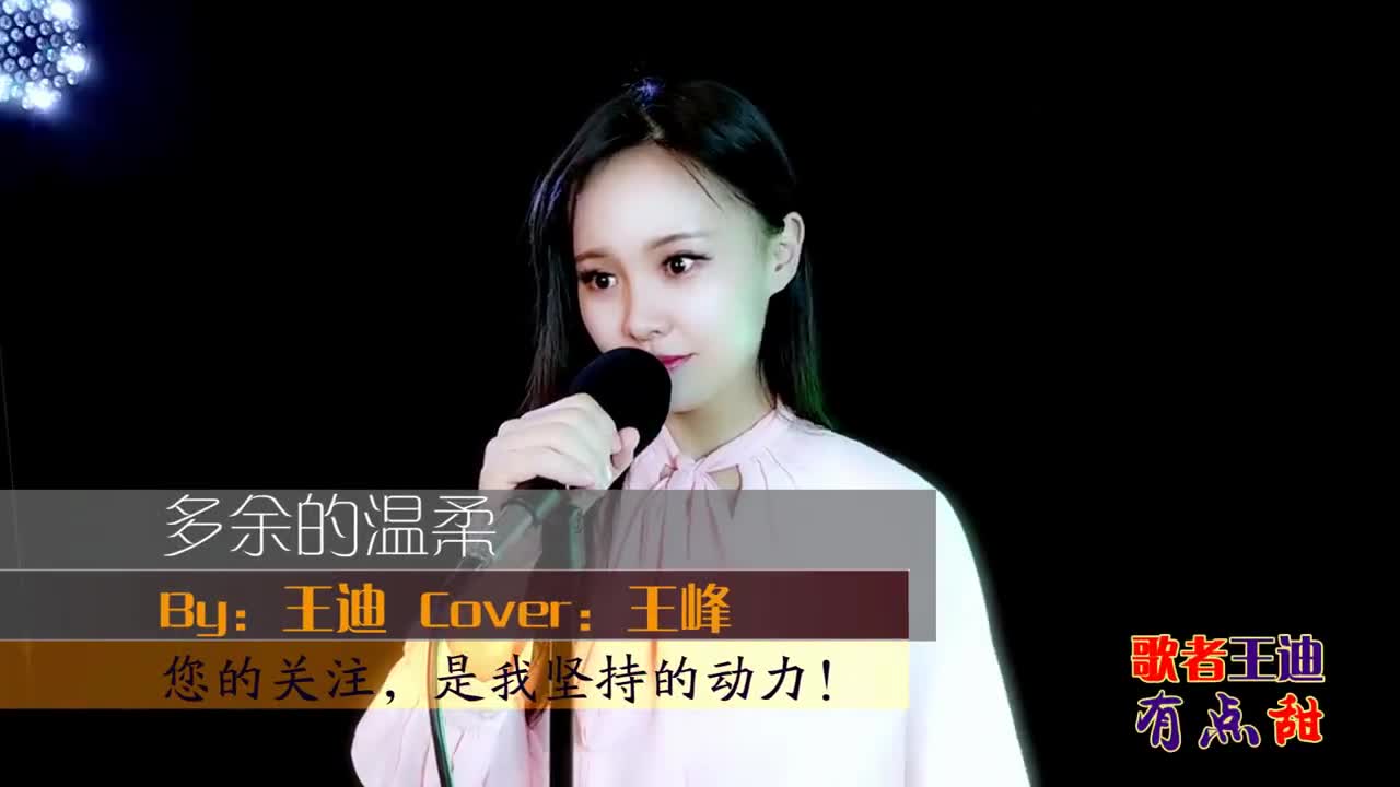 一首dj版《多余的温柔》,节奏欢快,甜美动听!