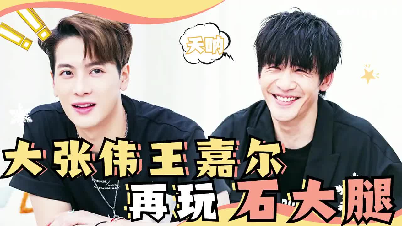 大张伟王嘉尔再现经典石大腿游戏,大老师紧张到空耳