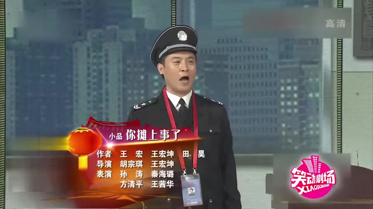 孙涛,秦海璐爆笑小品《你摊上事儿》正能量满满,结局很有内涵!