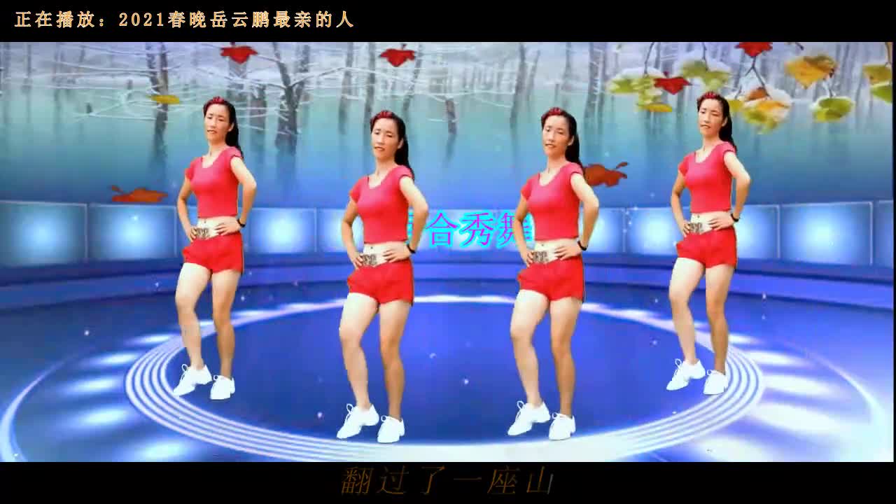 动感广场舞《2021春晚岳云鹏最亲的人》《爱情堡垒》