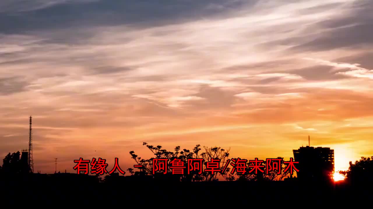 哈哈《阿鲁阿卓_海来阿木-有缘人》太好听了