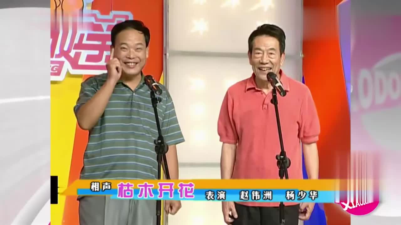 相声《枯木开花》杨少华赵伟洲老少合作,爆笑不断,笑点十足
