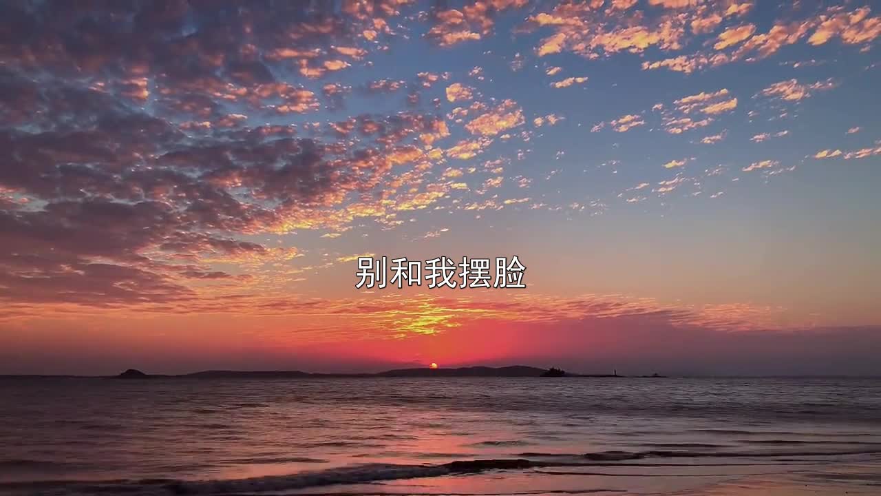 都是第一次做人凭什么惯着你