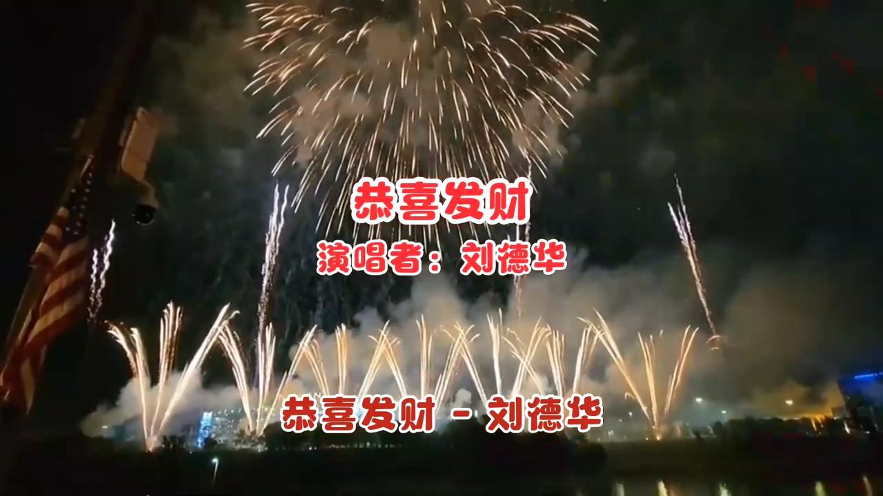 刘德华演唱的一首《恭喜发财》，祝大家除夕快乐，发大财行大运