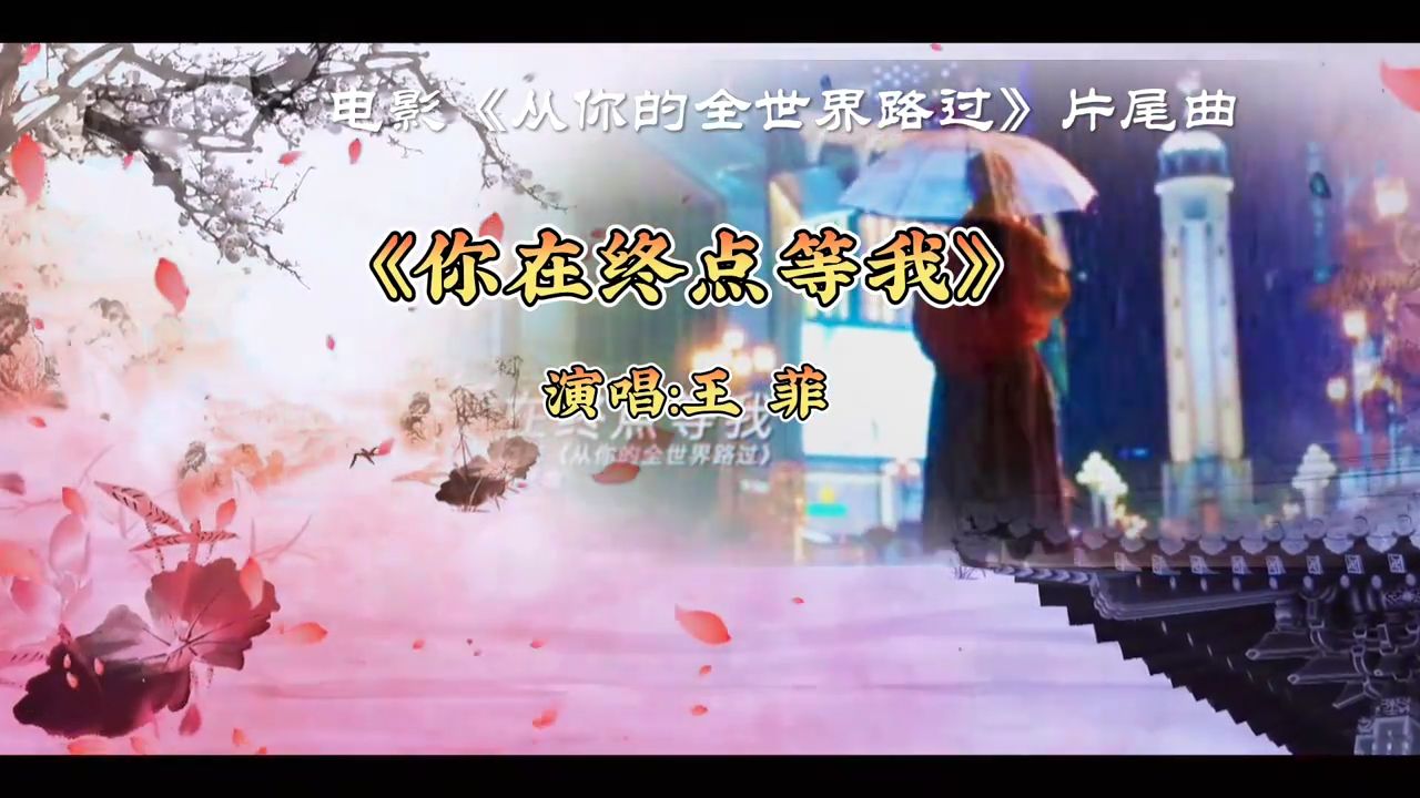 王菲演唱的这首《你在终点等我》，声音婉转，旋律凄美，听哭了