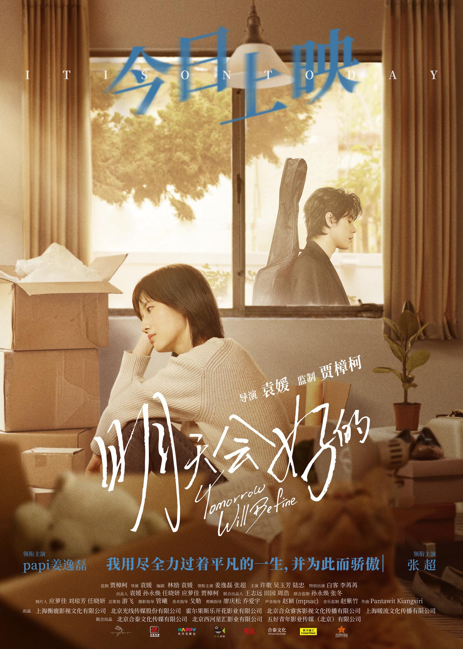 电影明天会好的今日上映这是大多数普通人的人生