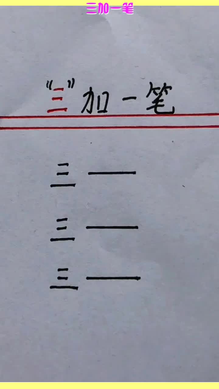 中字加一笔变成什么字(中字加一笔变成什么字再组词)
