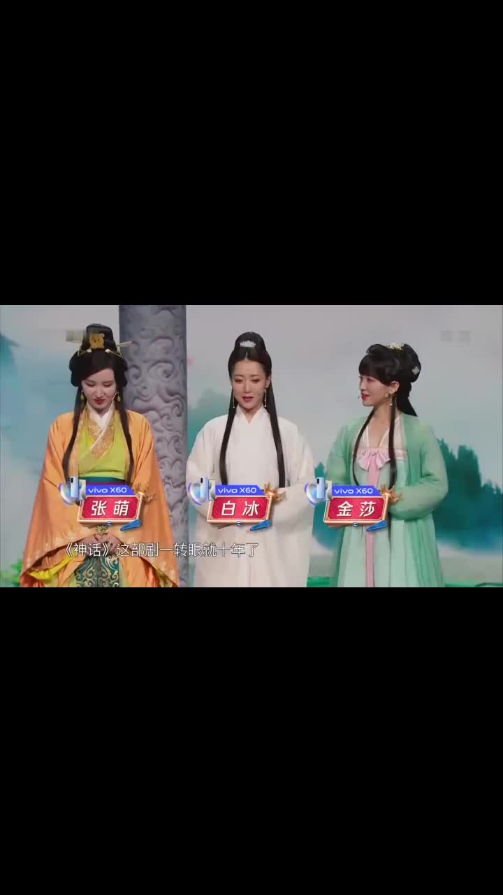 《神话》三美时隔十年重聚!金莎白冰张萌回忆拍摄趣事