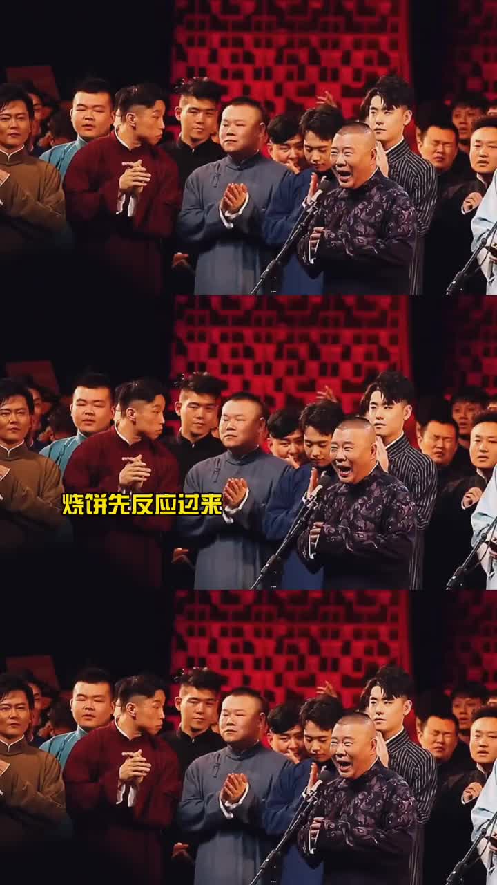 德云社狮虎把封箱大吉说成开箱大吉翻车了