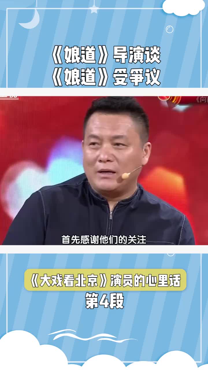 娘道导演谈娘道受到争议